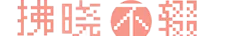 拂晓不辍